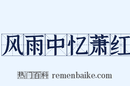 风雨中忆萧红是什么意思的图片